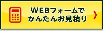 WEBフォームでかんたんお見積り