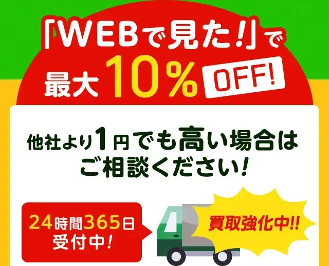 「WEBで見た！」最大10%OFF