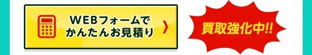 WEBフォームで見積もり