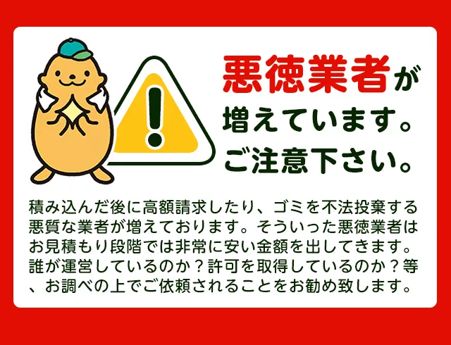 注意喚起：悪質業者にご注意ください