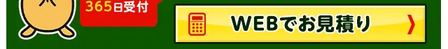 WEBでお見積り