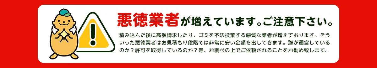 注意喚起：悪質業者にご注意ください